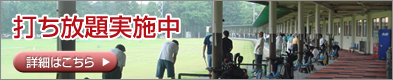 茨城県常総市のゴルフ練習場・ゴルフガーデン ザ・ロンドでは打ち放題実施中