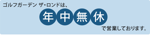 茨城県常総市のゴルフ練習場・ゴルフガーデン　ザ・ロンドは年中無休で営業しております。