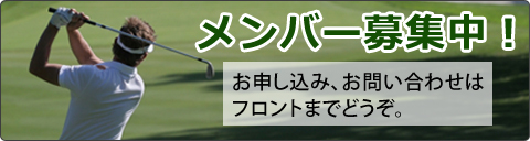 茨城県常総市のゴルフ練習場・ゴルフガーデン　ザ・ロンドのメンバー募集中